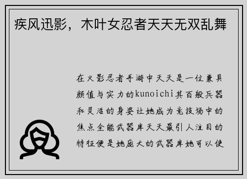 疾风迅影，木叶女忍者天天无双乱舞