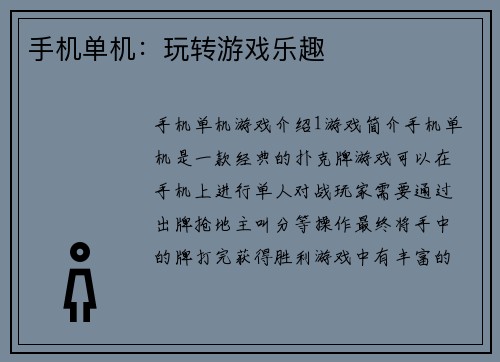 手机单机：玩转游戏乐趣