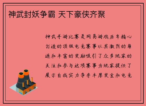神武封妖争霸 天下豪侠齐聚
