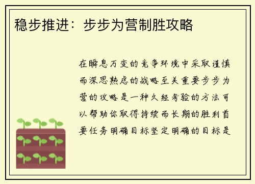 稳步推进：步步为营制胜攻略