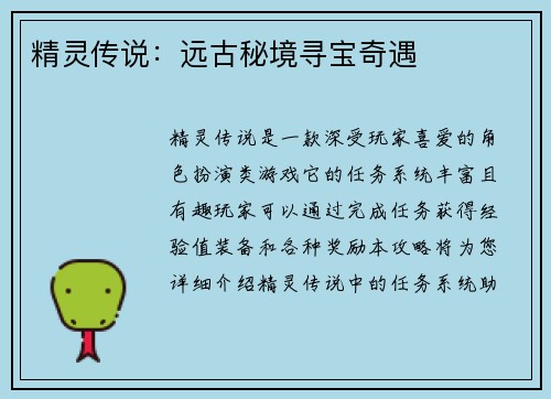 精灵传说：远古秘境寻宝奇遇