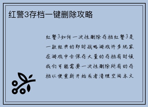 红警3存档一键删除攻略