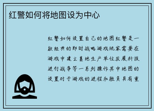 红警如何将地图设为中心