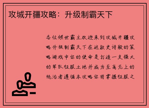 攻城开疆攻略：升级制霸天下