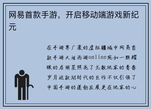 网易首款手游，开启移动端游戏新纪元