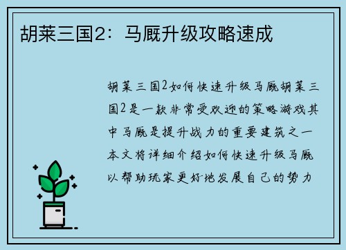 胡莱三国2：马厩升级攻略速成