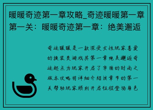 暖暖奇迹第一章攻略_奇迹暖暖第一章第一关：暖暖奇迹第一章：绝美邂逅，奇迹起点