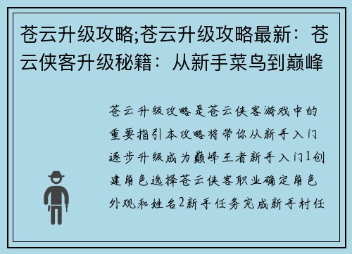 苍云升级攻略;苍云升级攻略最新：苍云侠客升级秘籍：从新手菜鸟到巅峰王者