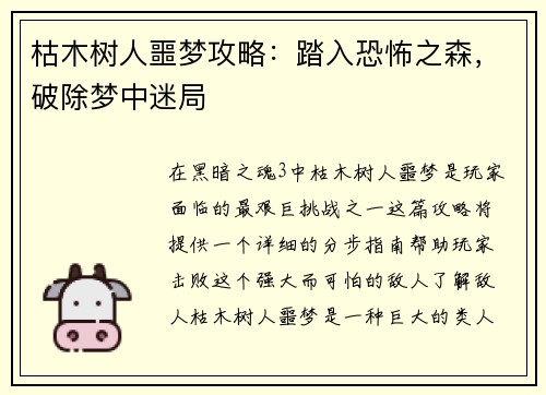 枯木树人噩梦攻略：踏入恐怖之森，破除梦中迷局