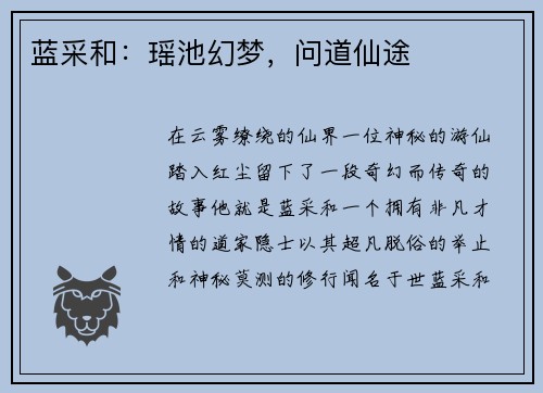 蓝采和：瑶池幻梦，问道仙途
