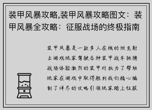 装甲风暴攻略,装甲风暴攻略图文：装甲风暴全攻略：征服战场的终极指南