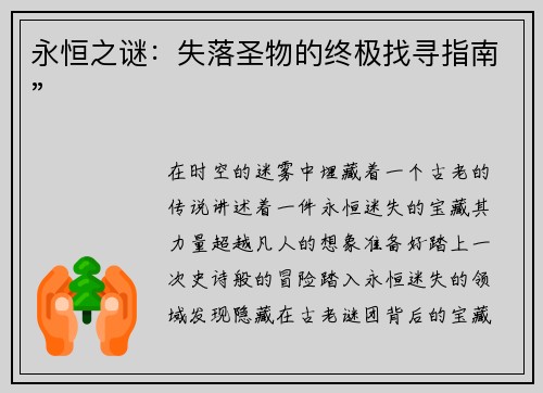 永恒之谜：失落圣物的终极找寻指南”