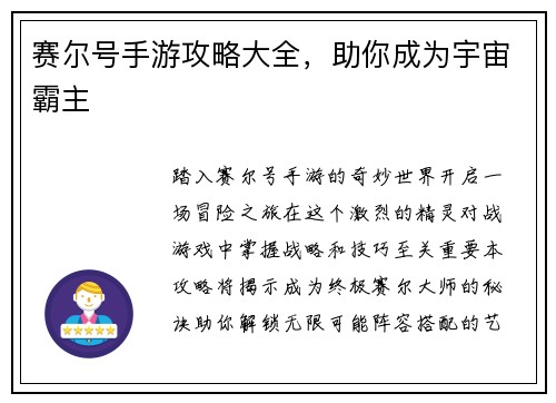 赛尔号手游攻略大全，助你成为宇宙霸主