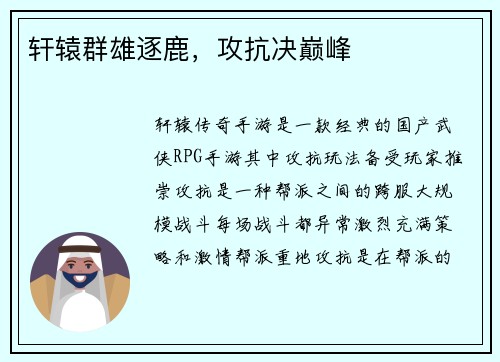 轩辕群雄逐鹿，攻抗决巅峰