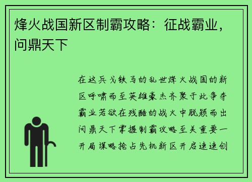 烽火战国新区制霸攻略：征战霸业，问鼎天下