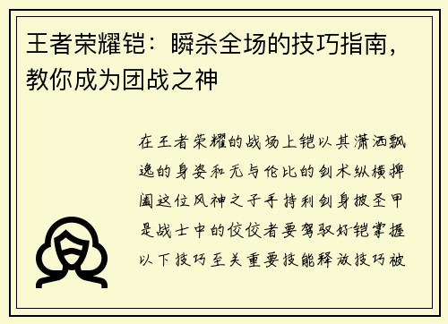 王者荣耀铠：瞬杀全场的技巧指南，教你成为团战之神