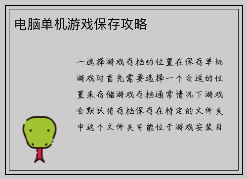 电脑单机游戏保存攻略