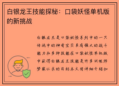 白银龙王技能探秘：口袋妖怪单机版的新挑战