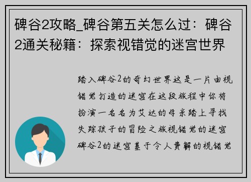 碑谷2攻略_碑谷第五关怎么过:碑谷2通关秘籍:探索视错觉的迷宫世界