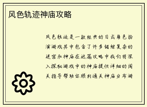风色轨迹神庙攻略