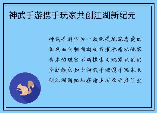 神武手游携手玩家共创江湖新纪元