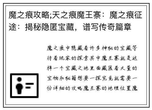 魔之痕攻略;天之痕魔王寨：魔之痕征途：揭秘隐匿宝藏，谱写传奇篇章