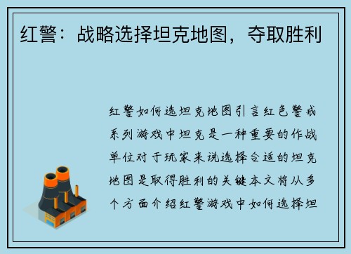红警：战略选择坦克地图，夺取胜利