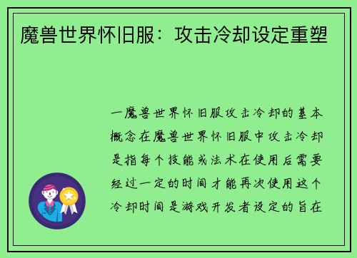 魔兽世界怀旧服：攻击冷却设定重塑