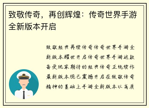 致敬传奇,再创辉煌:传奇世界手游全新版本开启
