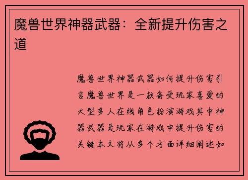 魔兽世界神器武器：全新提升伤害之道
