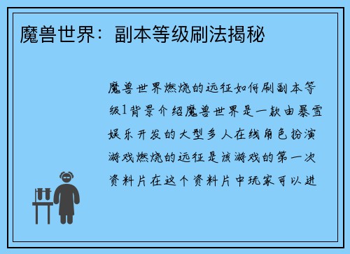 魔兽世界：副本等级刷法揭秘