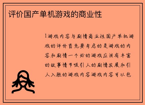 评价国产单机游戏的商业性