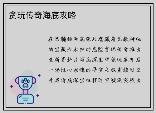 贪玩传奇海底攻略