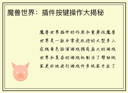 魔兽世界：插件按键操作大揭秘