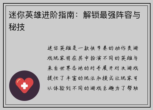 迷你英雄进阶指南：解锁最强阵容与秘技