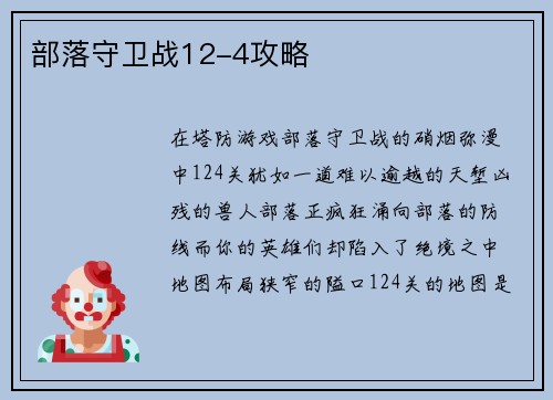 部落守卫战12-4攻略