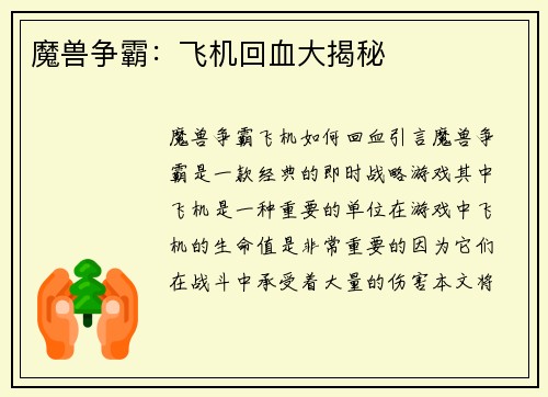 魔兽争霸：飞机回血大揭秘