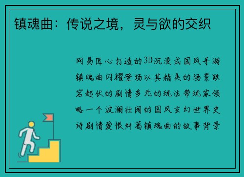 镇魂曲:传说之境,灵与欲的交织