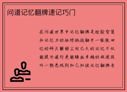 问道记忆翻牌速记巧门