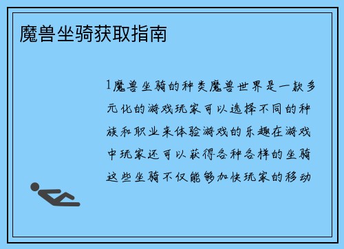 魔兽坐骑获取指南