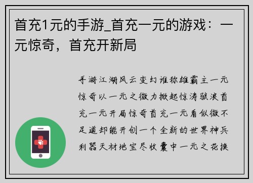 首充1元的手游_首充一元的游戏：一元惊奇，首充开新局