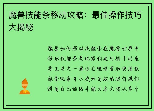 魔兽技能条移动攻略：最佳操作技巧大揭秘