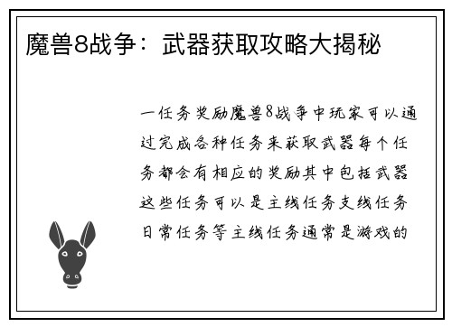 魔兽8战争：武器获取攻略大揭秘