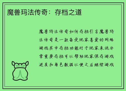 魔兽玛法传奇：存档之道