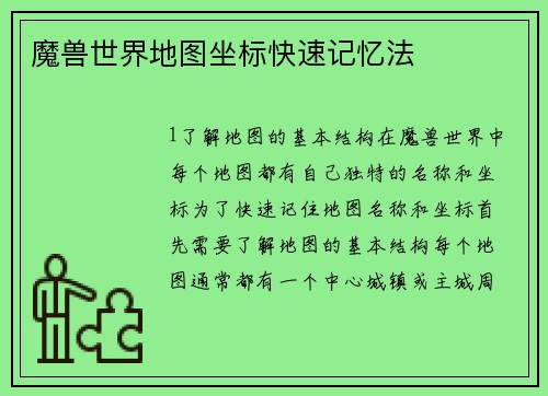 魔兽世界地图坐标快速记忆法