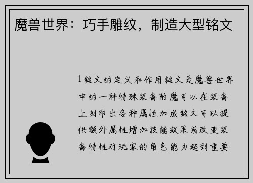 魔兽世界：巧手雕纹，制造大型铭文
