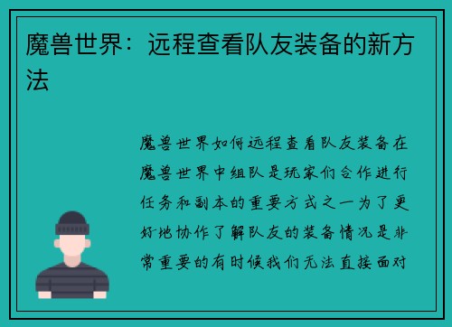 魔兽世界：远程查看队友装备的新方法