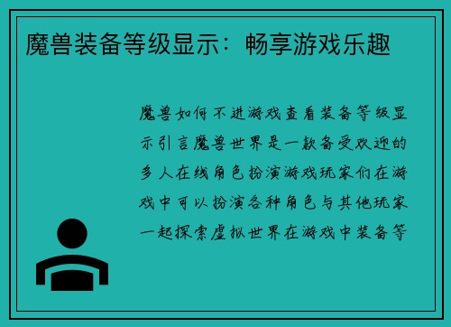 魔兽装备等级显示：畅享游戏乐趣