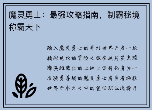 魔灵勇士：最强攻略指南，制霸秘境称霸天下