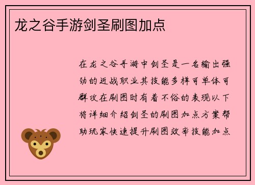 龙之谷手游剑圣刷图加点